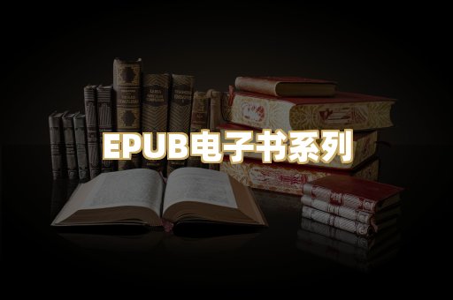 EPUB电子书系列