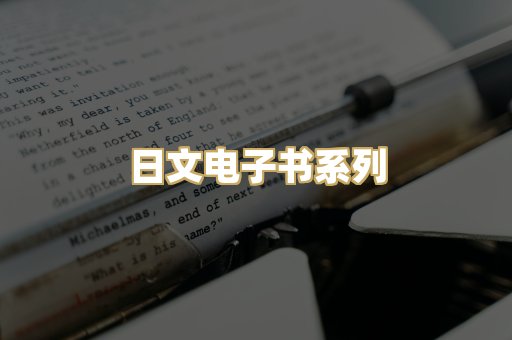 日文电子书系列
